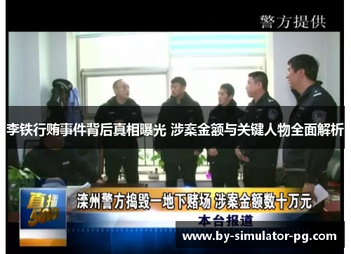 李铁行贿事件背后真相曝光 涉案金额与关键人物全面解析