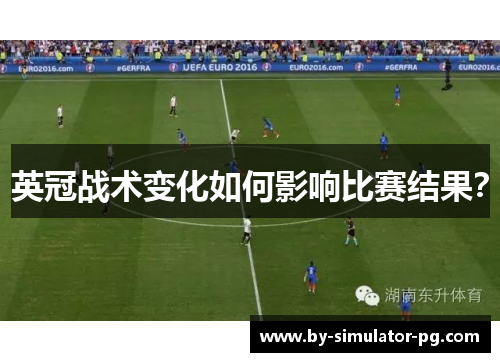 英冠战术变化如何影响比赛结果？