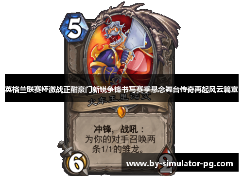 英格兰联赛杯激战正酣豪门新锐争锋书写赛季悬念舞台传奇再起风云篇章