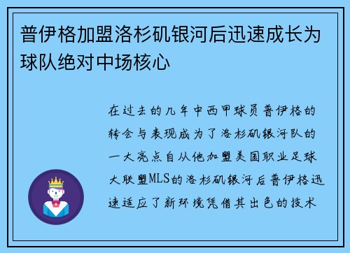 普伊格加盟洛杉矶银河后迅速成长为球队绝对中场核心