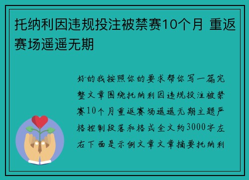 托纳利因违规投注被禁赛10个月 重返赛场遥遥无期