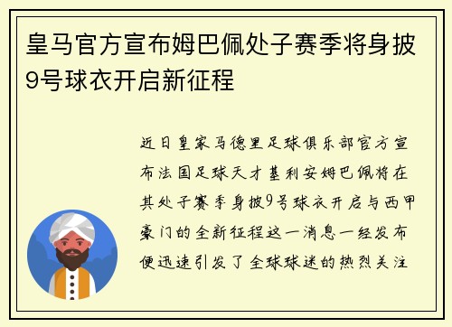 皇马官方宣布姆巴佩处子赛季将身披9号球衣开启新征程