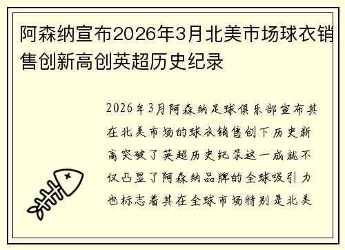 阿森纳宣布2026年3月北美市场球衣销售创新高创英超历史纪录