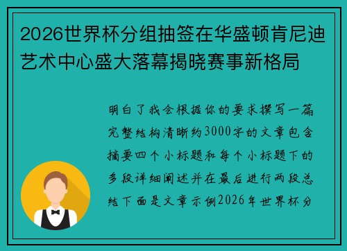 2026世界杯分组抽签在华盛顿肯尼迪艺术中心盛大落幕揭晓赛事新格局