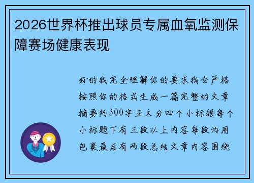 2026世界杯推出球员专属血氧监测保障赛场健康表现