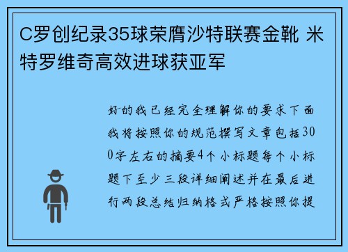 C罗创纪录35球荣膺沙特联赛金靴 米特罗维奇高效进球获亚军