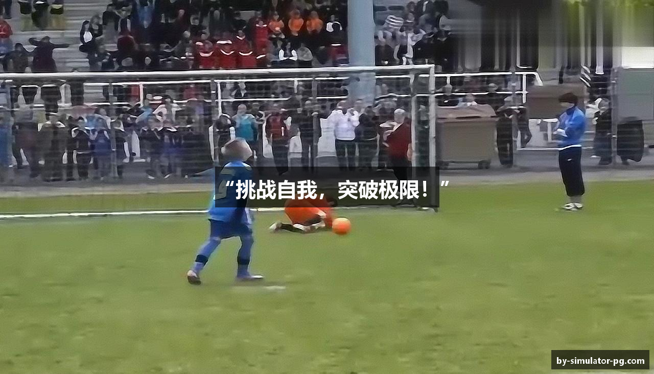 “挑战自我，突破极限！”